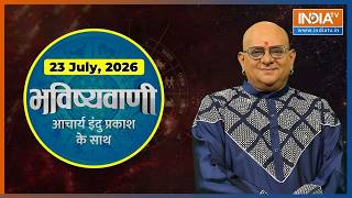 Aaj Ka Rashifal, 23 July 2026 : Shubh Muhurat | Today Bhavishyavani with Acharya Indu Prakash 
