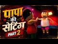 Papa Ki Setting Part 2 Bunty Mummy Papa JOK