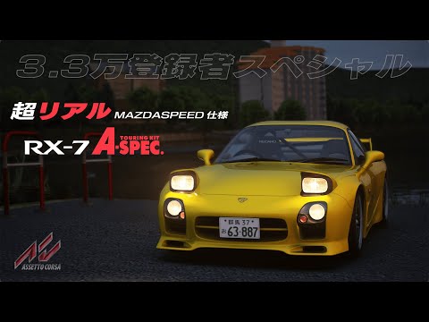 【Assetto Corsa】Ultra Realistic Shader Config for RX-7 A-Spec