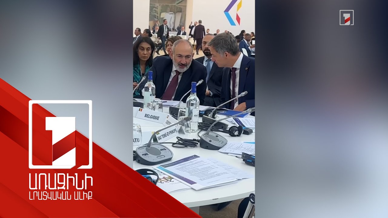 Քննարկումներ ՖՄԿ 19-րդ գագաթնաժողովի շրջանակներում. Նիկոլ Փաշինյանը տեսանյութ է հրապարակել