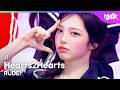Hearts2Hearts ハーツトゥハーツ 하츠투하츠 - RUDE! [Music Bank] | KBS WORLD TV 260306