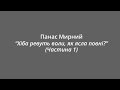 Панас Мирний "Хіба ревуть воли, як ясла повні?" ( частина 1) 