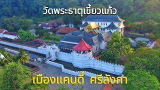 วัดพระธาตุเขี้ยวแก้ว เมือง Kandy ศรีลังกา