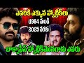 Chiranjeevi Vs Balakrishna Hatrick Hit Movies Hatricks Of Star Heroes Telugu NotOut