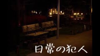 【物語】日常の犯人１