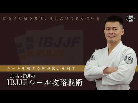 【ルールを制する者が試合を制す】 ― 加古拓渡のIBJJFルール攻略戦術PV