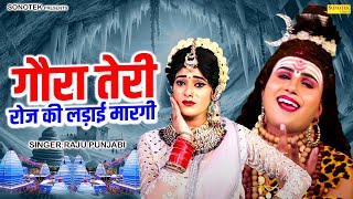 Download lagu गौरा तेरी रोज की लड़ाई मारगी | Raju Punjabi | Shiv Parvati Hit Jhanki Bhajan | Dj Kawad Song Remix mp3