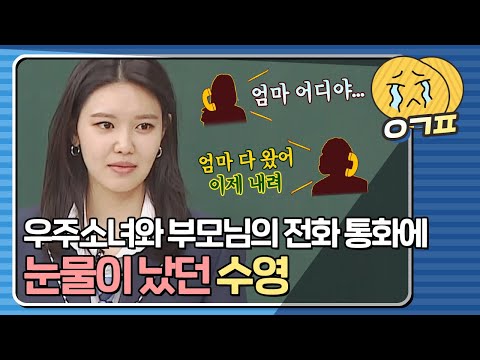 [예감픽💦]＂엄마 어디야..?＂ 전화기 너머로 들린 우주소녀(WJSN) 멤버의 목소리에 눈물이 난 수영(SOOYOUNG)｜아는형님