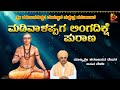 ಮಡಿವಾಳಪ್ಪಗ ಲಿಂಗ ದಿಕ್ಷೆ ಶ್ರೀಶರಣಬಸವೇಶ�