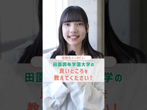 DCUの好きなところを学生に聞きました！