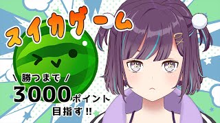 【スイカゲーム】5回目の正直だってんだ❕❕❕3000ポイント超えたい❕❕❕【Vtuber/小東ひとな】