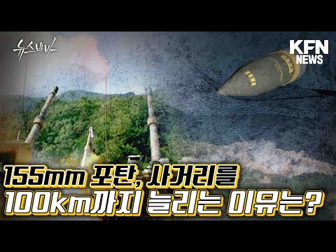 155mm 포탄, 사거리를 100km 까지 늘린다?