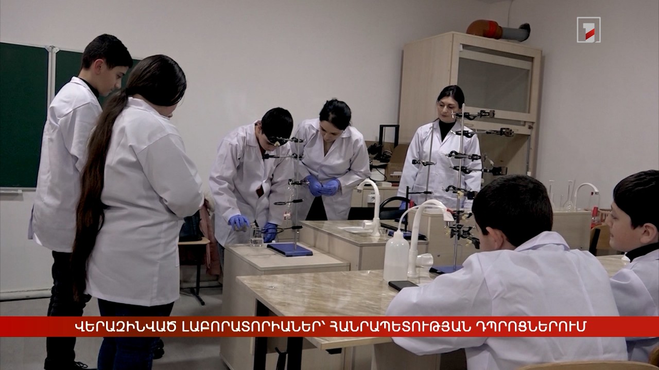 Վերազինված լաբորատորիաներ՝ հանրապետության դպրոցներում