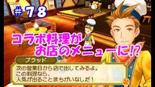 【牧場物語初見実況#78】コラボ料理！【３つの里の大切な友だち】