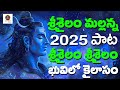 శ్రీశైలం మల్లన్న 2025 పాట శ్రీశైలం శ్రీ�