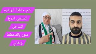 كرم حافظ ابراهيم المنتمي لدرع الساحل منور بالمخطط واغالي