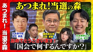 【国民民主党&維新&日本保守党】初当選！国会で何やるんですか？【山田吉彦&新実彰平&北村晴男&ReHacQ高橋弘樹】