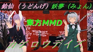 【東方MMD】うどみょんでカゲロウデイズ