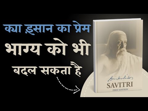 क्या आत्मा अमर है? | Savitri by Sri Aurobindo | Audiobook | Library Of Books