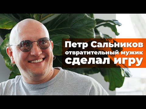 [СТРИМ] Петр Сальников. Анонс игры. Disgusting Men и The House of The Dev. Музыкант и разработчик