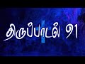 Psalm 91 Psalm Chapter 91 SANGEETHAM CHAPTER 91 PSALM CHAPTER 90 THIRUPADAL 91