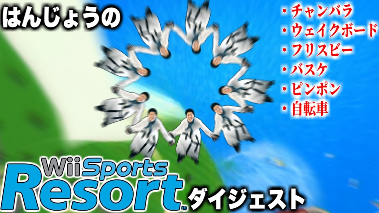 【ダイジェスト】はんじょうのWiiスポーツリゾート Part①【2025/4/11】