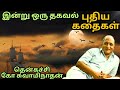 இன்று ஒரு தகவல் புதிய கதைகள் Thenkachi Ko Swaminatha