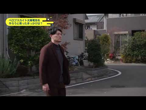 どこでも発電！ペロブスカイト太陽電池って何？