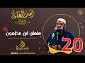 20- عثمان ابن مظعون -رضي الله عنه- | أُسْــد الغــابة | #الشيخ_سمير_مصطفي