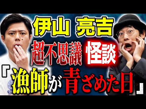 看護学科 【伊山亮吉】不思議すぎる心霊話3本！漁師が網を上げるととんでもないモノが、、