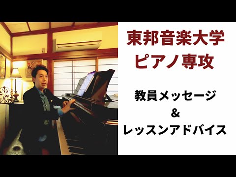 東邦音楽大学・ピアノ専攻 教員メッセージ＆レッスンアドバイス vol.１