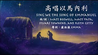 高唱以馬內利(Sing We the Song of Emmanuel)粵語
