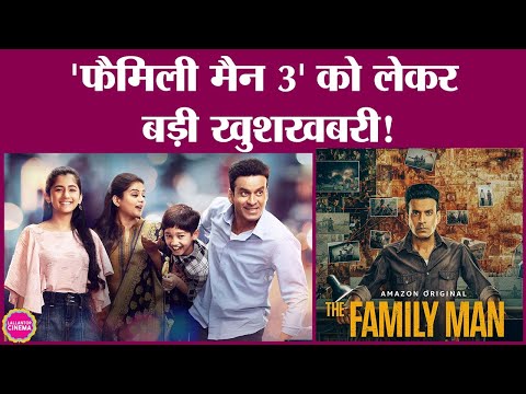 Manoj Bajpayee ने The Family Man 3 की रिलीज़ डेट से जुड़ा अपडेट शेयर किया है| Raj & DK