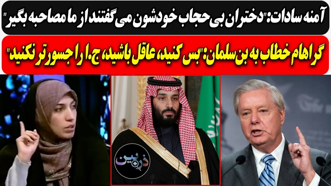 آمنه سادات:دختران بی‌حجاب می‌گفتند از ما مصاحبه بگیر/گراهام خطاب به بن‌سلم?