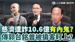 慈濟遭詐10.6億「有內鬼」？ 郭台銘曾被掮客盯上「1原因」拒絕？ 證嚴法師早示警弟子「注意詐騙」誰放行10億一路過關？｜三立新聞網 SETN.com