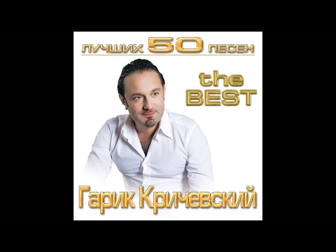 Гарик Кричевский - Привокзальная | ШАНСОН