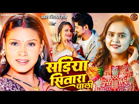 सड़िया सितारा वाली | #Shilpi Raj | Sadiya Sitara Wali
