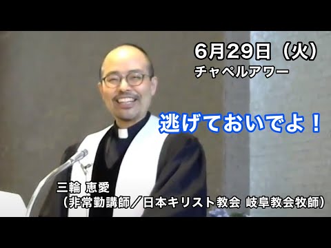名古屋学院大学チャペルアワー（2021/06/29）