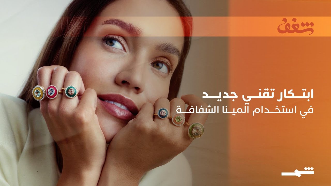 فيديو | مجموعة "عايدا"… فن المينا في عالم المجوهرات