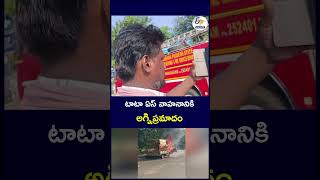 టాటా ఏస్‌ వాహనానికి అగ్నిప్రమాదం