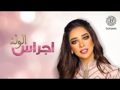 Balqees - Ajras Al Walah (Official Lyric Video) | بلقيس - اجراس الوله (حصرياً)