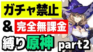 - 【原神】ガチャ禁止、無課金縛りで原神攻略 part2【リサ育成編】