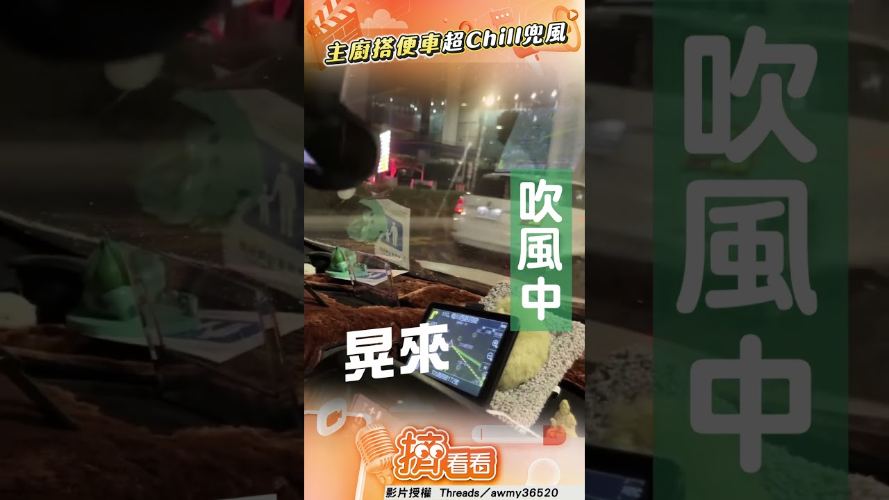 影音／擋風玻璃驚見「主廚搭便車」　超Chill兜風網：危險駕鼠