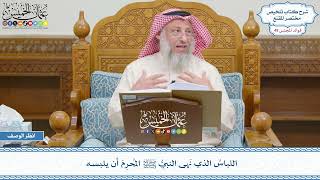 2524 - اللباسُ الذي نَهى النبيُّ ﷺ المُحرِمَ أن يلبسه - عثمان الخميس