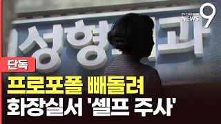 [단독] 병원 화장실서 '셀프 주사'…프로포폴 투약 간호조무사 검거 [뉴스9]