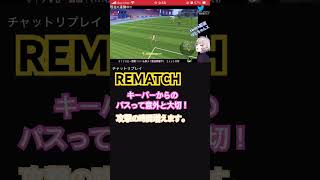 マスター手前がREMATCHでキーパーしてみた！#rematch #rematchbeta #efootball