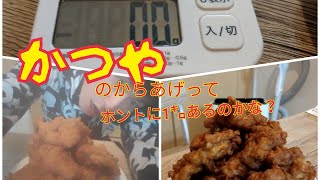 【かつや】1kgからあげってホントに1㌔あるの？？？