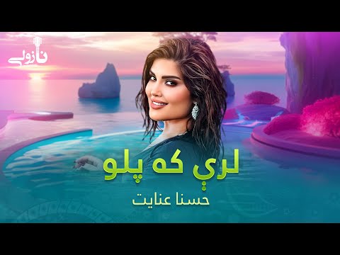 Husna Enayat Mast Pashto Song - Lere Ka Palaw | لرې که پلو مسته پښتو سندره ـ حسنا عنایت