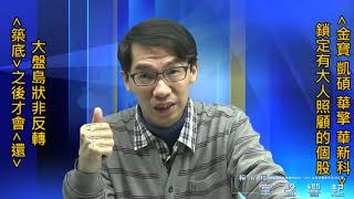 【掌聲響起】#賴昇楷 0204 - 大盤築底之後才會「還」，有大人照顧的《金寶、華擎、華新科》領先衝出去，誰將接棒? (圖)