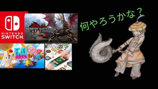 モン狩り部ライブ、直撮りすみません、サンブレイクかアソビ大全かフォールガイズか、参加型、ルールは概要欄に掲載